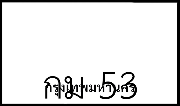 กม 53